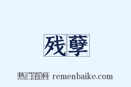 残孽是什么意思的图片